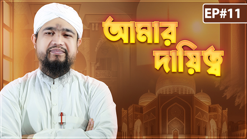 Amar Daitto Ep#11 - আমার দায়িত্ব